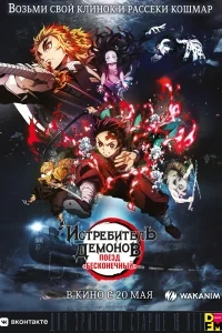 Клинок, рассекающий демонов: Поезд «Бесконечный»