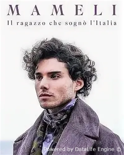 Мамели: Мальчишка, мечтавший об Италии
