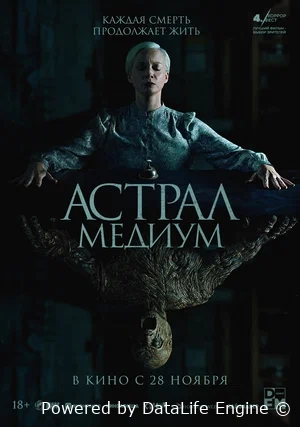 Астрал: Медиум