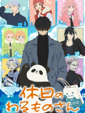 Выходной злодея