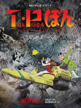 Патруль времени Бона