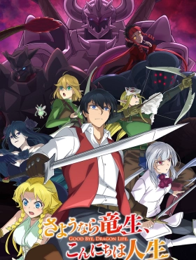 Прощай, жизнь дракона