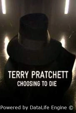 Терри Пратчетт: Выбирая умереть