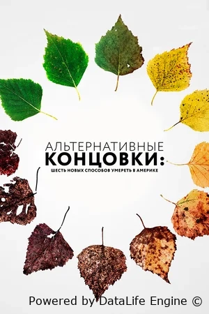 Альтернативные концовки: Шесть новых способов умереть в Америке