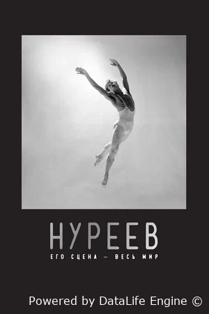 Нуреев: Его сцена – весь мир