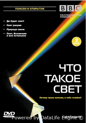 BBC: Что такое свет?