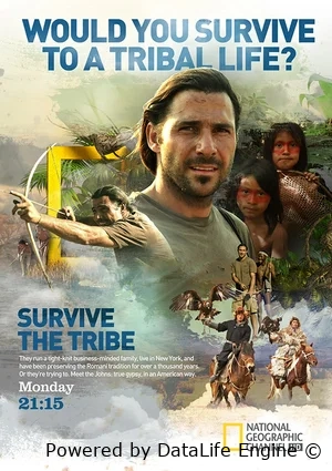 Выжить в племени